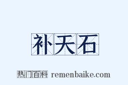 补天石是什么意思的图片